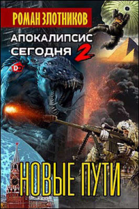 Новые пути - Роман Злотников - Читать книги онлайн | Слушать аудиокниги онлайн | Электронная библиотека books-lib.com