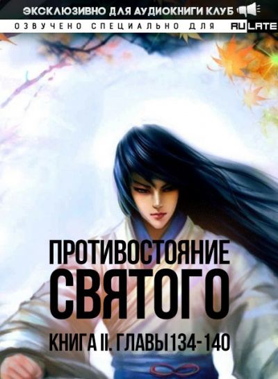 Ген Эр - Противостояние Святого. Книга 2 (Кровавый Образ Культивации) - Главы 134-140 - Читать книги онлайн | Слушать аудиокниги онлайн | Электронная библиотека books-lib.com