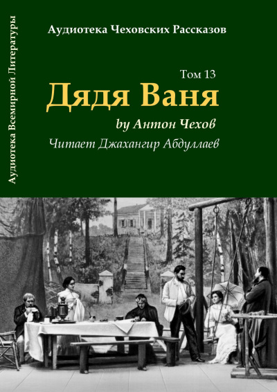 Чехов Антон - Дядя Ваня - Читать книги онлайн | Слушать аудиокниги онлайн | Электронная библиотека books-lib.com