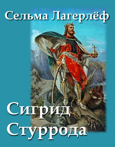 Лагерлёф Сельма - Сигрид Стуррода - Читать книги онлайн | Слушать аудиокниги онлайн | Электронная библиотека books-lib.com