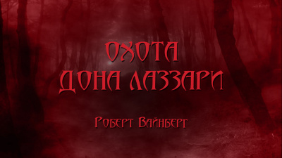 Вайнберг Роберт - Охота дона Лаззари - Читать книги онлайн | Слушать аудиокниги онлайн | Электронная библиотека books-lib.com