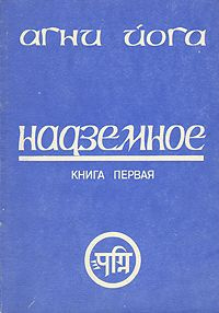 Рерих Николай - Надземное - Читать книги онлайн | Слушать аудиокниги онлайн | Электронная библиотека books-lib.com