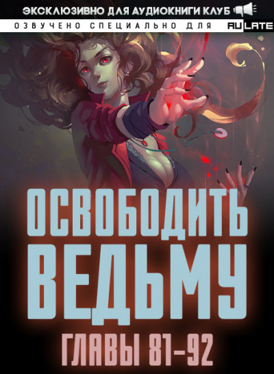 ER MU - Освободить Ведьму - Главы 81-92 - Читать книги онлайн | Слушать аудиокниги онлайн | Электронная библиотека books-lib.com
