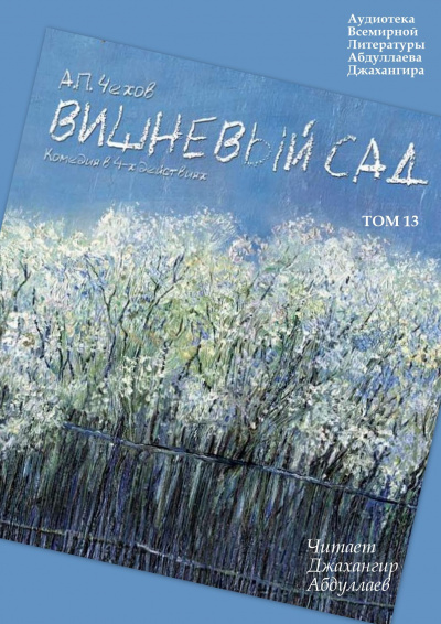 Чехов Антон - Вишневый сад - Читать книги онлайн | Слушать аудиокниги онлайн | Электронная библиотека books-lib.com