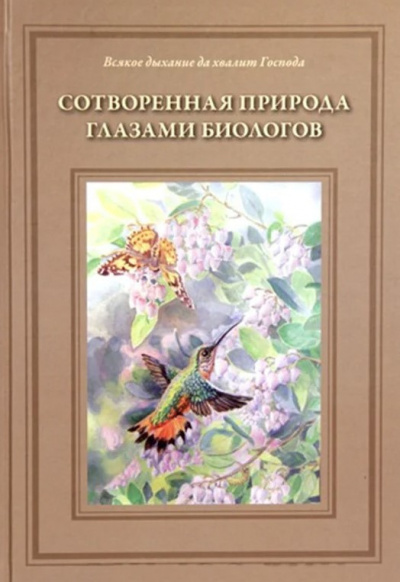 Жданова Татьяна - Сотворённая природа глазами биологов - Читать книги онлайн | Слушать аудиокниги онлайн | Электронная библиотека books-lib.com