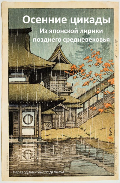 Осенние цикады. Из японской лирики позднего средневековья - Читать книги онлайн | Слушать аудиокниги онлайн | Электронная библиотека books-lib.com