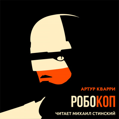 Кварри Артур - РобоКоп - Читать книги онлайн | Слушать аудиокниги онлайн | Электронная библиотека books-lib.com