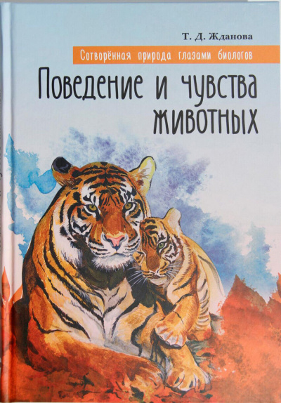 Жданова Татьяна - Поведение и чувства животных - Читать книги онлайн | Слушать аудиокниги онлайн | Электронная библиотека books-lib.com