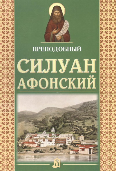 Сахаров Софроний - Старец Силуан Афонский - Читать книги онлайн | Слушать аудиокниги онлайн | Электронная библиотека books-lib.com