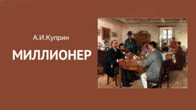 Куприн Александр - Миллионер - Читать книги онлайн | Слушать аудиокниги онлайн | Электронная библиотека books-lib.com