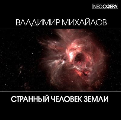 Михайлов Владимир - Странный человек Земли - Читать книги онлайн | Слушать аудиокниги онлайн | Электронная библиотека books-lib.com