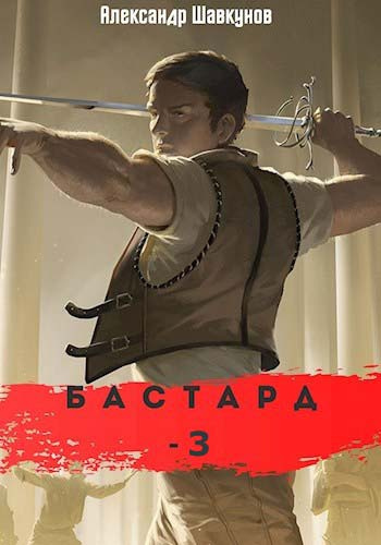 Шавкунов Александр - Бастард 3 - Читать книги онлайн | Слушать аудиокниги онлайн | Электронная библиотека books-lib.com