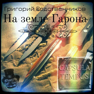 Родственников Григорий - На земле Гарона - Читать книги онлайн | Слушать аудиокниги онлайн | Электронная библиотека books-lib.com