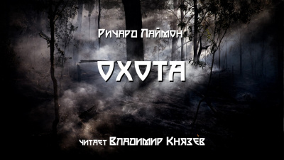 Лаймон Ричард - Охота - Читать книги онлайн | Слушать аудиокниги онлайн | Электронная библиотека books-lib.com