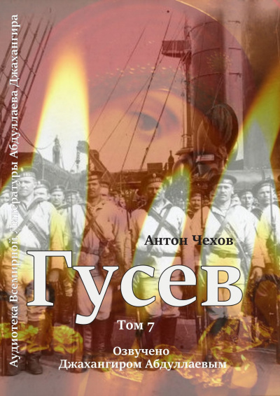 Чехов Антон - Гусев - Читать книги онлайн | Слушать аудиокниги онлайн | Электронная библиотека books-lib.com