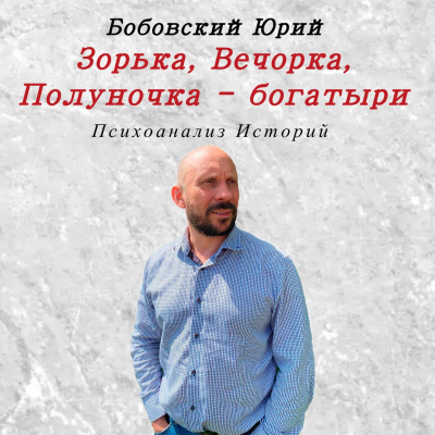 Зорька, Вечорка, Полуночка - богатыри. - Читать книги онлайн | Слушать аудиокниги онлайн | Электронная библиотека books-lib.com