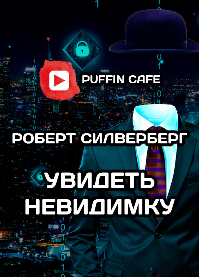 Силверберг Роберт - Увидеть невидимку - Читать книги онлайн | Слушать аудиокниги онлайн | Электронная библиотека books-lib.com