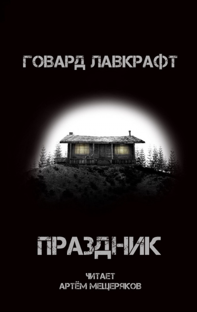 Лавкрафт Говард - Праздник - Читать книги онлайн | Слушать аудиокниги онлайн | Электронная библиотека books-lib.com