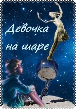 Драгунский Виктор - Девочка на шаре - Читать книги онлайн | Слушать аудиокниги онлайн | Электронная библиотека books-lib.com