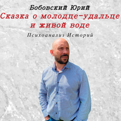 Сказка о молодце-удальце и живой воде - Читать книги онлайн | Слушать аудиокниги онлайн | Электронная библиотека books-lib.com