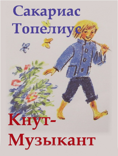 Топелиус Сакариас - Кнут-Музыкант - Читать книги онлайн | Слушать аудиокниги онлайн | Электронная библиотека books-lib.com