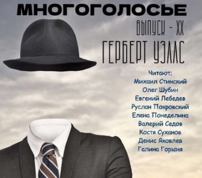 Уэллс Герберт - МногоГолосье. Герберт Уэллс - Читать книги онлайн | Слушать аудиокниги онлайн | Электронная библиотека books-lib.com