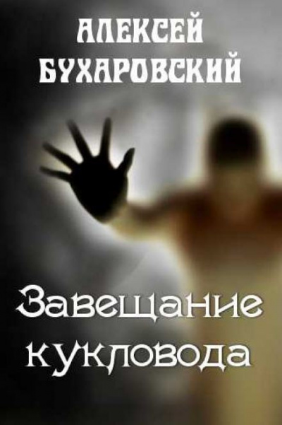 Бухаровский Алексей - Завещание кукловода - Читать книги онлайн | Слушать аудиокниги онлайн | Электронная библиотека books-lib.com
