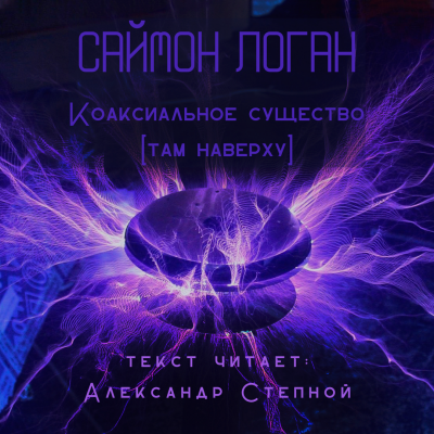Логан Саймон - Коаксиальное существо [Там наверху] - Читать книги онлайн | Слушать аудиокниги онлайн | Электронная библиотека books-lib.com