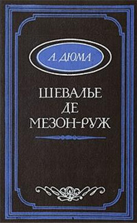 Шевалье де Мезон-Руж - Александр Дюма - Читать книги онлайн | Слушать аудиокниги онлайн | Электронная библиотека books-lib.com