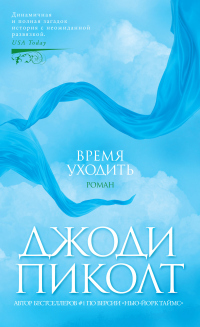 Время уходить - Джоди Пиколт - Читать книги онлайн | Слушать аудиокниги онлайн | Электронная библиотека books-lib.com