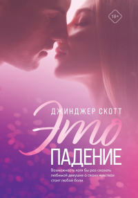 Это падение - Джинджер Скотт - Читать книги онлайн | Слушать аудиокниги онлайн | Электронная библиотека books-lib.com