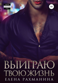 Выиграю твою жизнь - Елена Рахманина - Читать книги онлайн | Слушать аудиокниги онлайн | Электронная библиотека books-lib.com