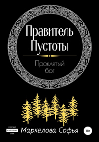 Правитель Пустоты. Проклятый бог - Софья Маркелова - Читать книги онлайн | Слушать аудиокниги онлайн | Электронная библиотека books-lib.com