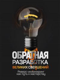 Обратная разработка великих свершений. Реверс-инжиниринг как путь к мастерству - Рон Фридман - Читать книги онлайн | Слушать аудиокниги онлайн | Электронная библиотека books-lib.com