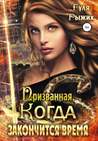 Призванная. Когда закончится время - Гуля Рыжих - Читать книги онлайн | Слушать аудиокниги онлайн | Электронная библиотека books-lib.com