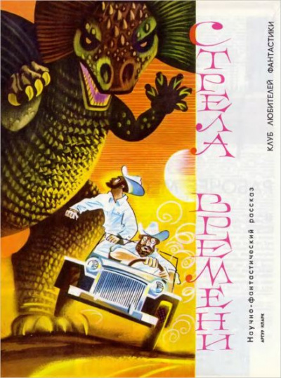Кларк Артур - Стрела времени - Читать книги онлайн | Слушать аудиокниги онлайн | Электронная библиотека books-lib.com