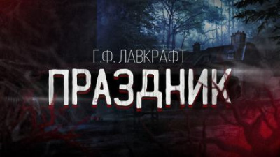 Лавкрафт Говард - Праздник - Читать книги онлайн | Слушать аудиокниги онлайн | Электронная библиотека books-lib.com