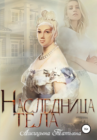 Наследница тела - Татьяна Лисицына - Читать книги онлайн | Слушать аудиокниги онлайн | Электронная библиотека books-lib.com