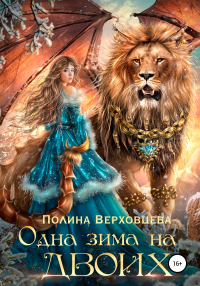 Одна зима на двоих - Полина Верховцева - Читать книги онлайн | Слушать аудиокниги онлайн | Электронная библиотека books-lib.com