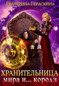 Хранительница мира и... короля - Екатерина Гераскина - Читать книги онлайн | Слушать аудиокниги онлайн | Электронная библиотека books-lib.com