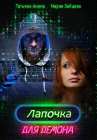 Лапочка для Демона - Татьяна Анина - Читать книги онлайн | Слушать аудиокниги онлайн | Электронная библиотека books-lib.com