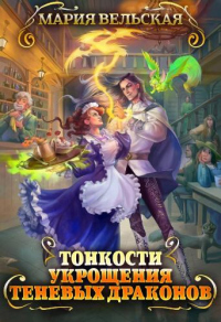 Тонкости укрощения теневых драконов. Тварья Академия - Мария Вельская - Читать книги онлайн | Слушать аудиокниги онлайн | Электронная библиотека books-lib.com
