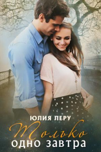 Только одно завтра - Юлия Леру - Читать книги онлайн | Слушать аудиокниги онлайн | Электронная библиотека books-lib.com