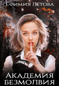 Академия безмолвия - Ефимия Летова - Читать книги онлайн | Слушать аудиокниги онлайн | Электронная библиотека books-lib.com