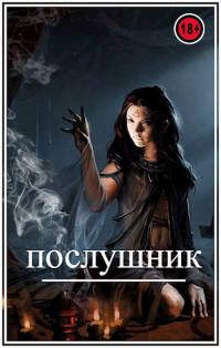 Послушник - Брамин Виланов - Читать книги онлайн | Слушать аудиокниги онлайн | Электронная библиотека books-lib.com