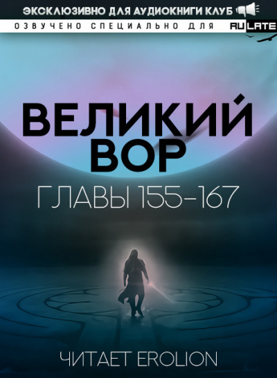 Да Дао Цзэй - Великий Вор. Главы 155-167 - Читать книги онлайн | Слушать аудиокниги онлайн | Электронная библиотека books-lib.com