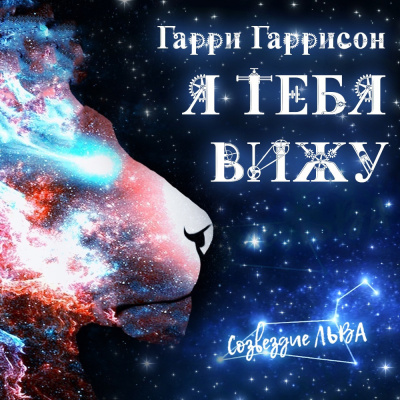Гаррисон Гарри - Я тебя вижу - Читать книги онлайн | Слушать аудиокниги онлайн | Электронная библиотека books-lib.com
