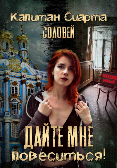 Капитан Сиарта Соловей - Дайте мне повеситься - Читать книги онлайн | Слушать аудиокниги онлайн | Электронная библиотека books-lib.com