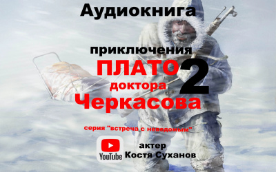 Мухина-Петринская Валентина - Плато доктора Черкасова 2 - Читать книги онлайн | Слушать аудиокниги онлайн | Электронная библиотека books-lib.com