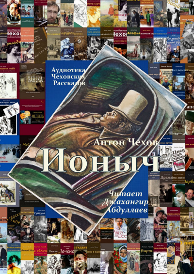 Чехов Антон - Ионыч - Читать книги онлайн | Слушать аудиокниги онлайн | Электронная библиотека books-lib.com
